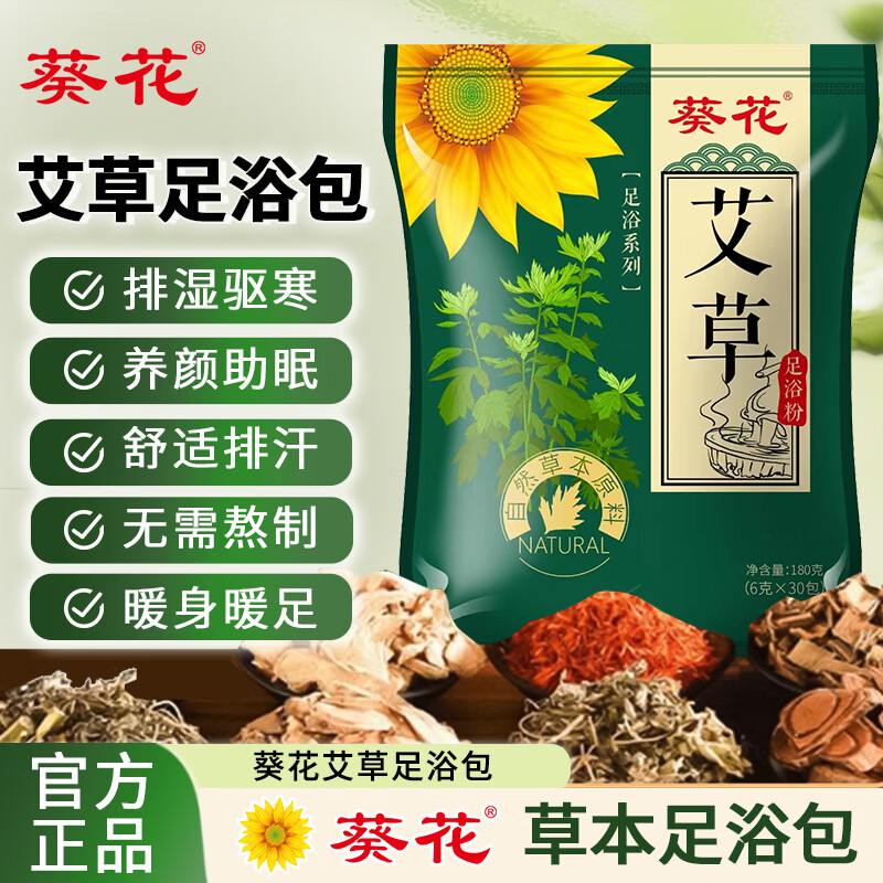 葵花艾草老姜花椒泡脚包祛湿排毒足浴包脾胃虚寒男女士足浴粉30包 艾草足浴包/盒