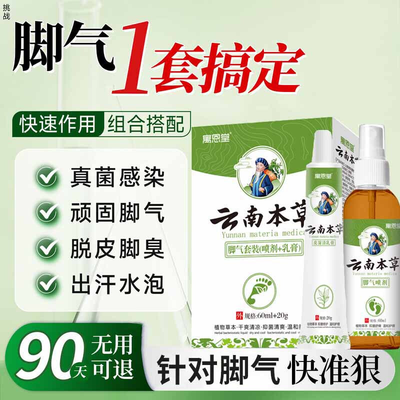 寓恩堂云南本草脚气喷剂止痒脱皮脚臭脚汗水泡型烂丫脚痒泡脚气膏套装 脚气套装/盒