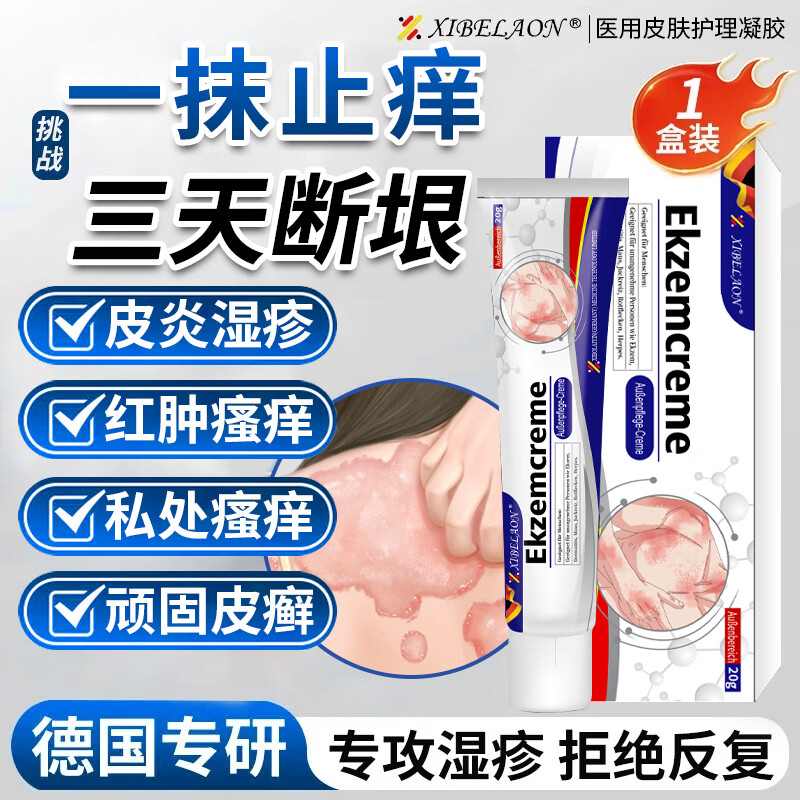 XIBELAON德国专研湿疹药膏湿疹皮肤瘙痒皮炎皮癣真菌感染止痒膏专用凝胶 外用保健凝胶/支