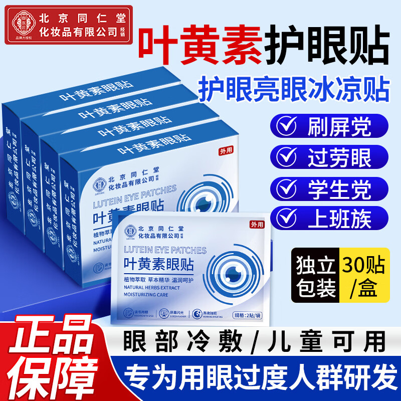 同仁堂护眼贴眼膜贴叶黄素中老年人视力模糊不清眼睛冷敷贴非蒸汽眼罩YT YT/盒