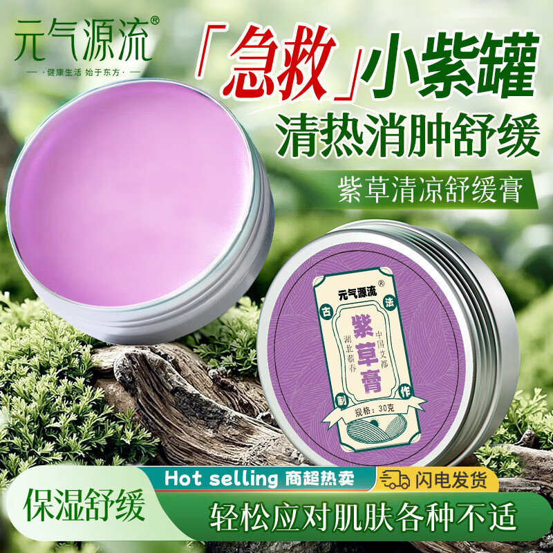 元气源流舒缓止痒膏30g添加凡士林紫草膏婴童baby清凉膏叮包舒缓蚉虫叮咬 紫草膏30g/盒