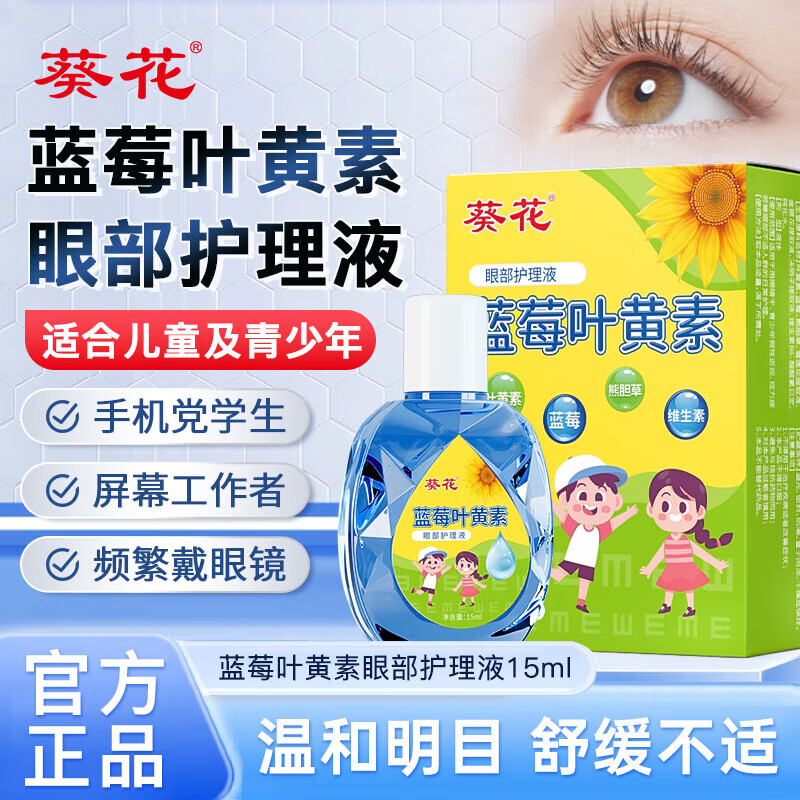 葵花蓝莓叶黄素滴眼液15ml缓解眼视物疲劳调理眼干涩滋润保湿非眼药水 眼部护理液/盒