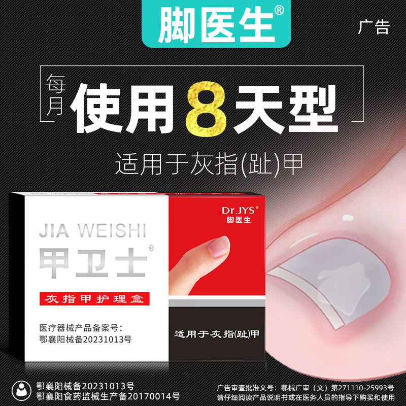 Dr.JYS脚医生甲卫士4ml灰指甲专用液增厚特发黄效药监抑菌液 甲卫士/盒