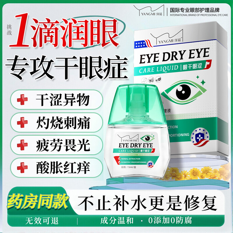 YANGMI干眼症专用眼药水眼睛干涩胀痛视力模糊蓝莓叶黄素滴眼液缓解疲劳 1/盒