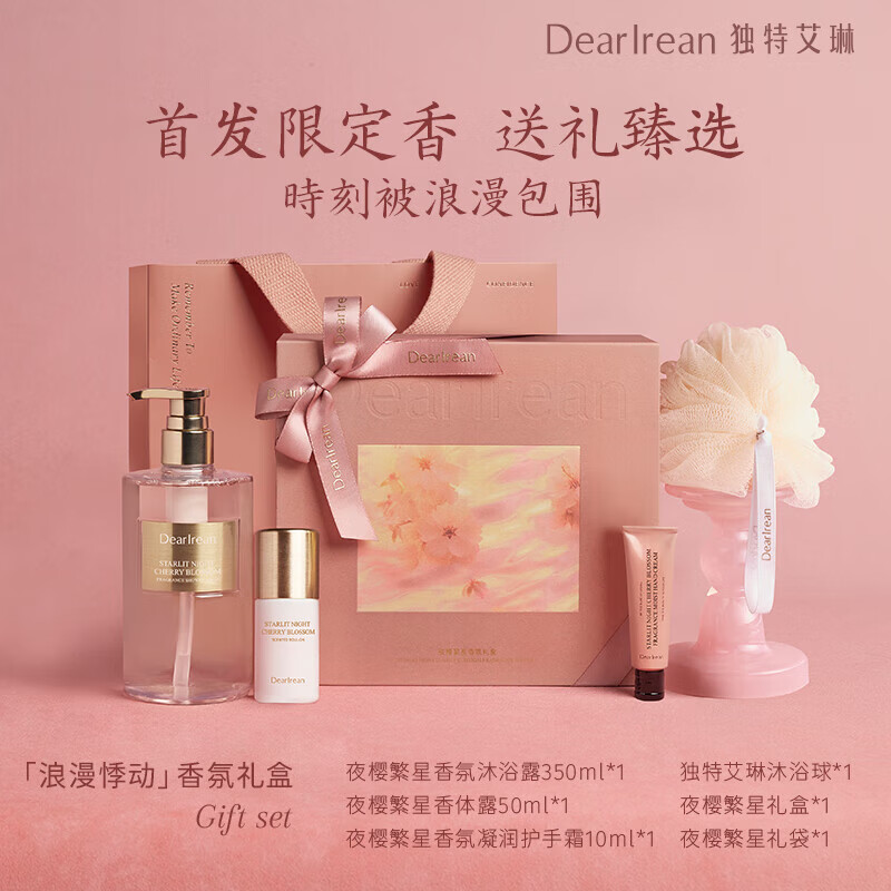 独特艾琳（Dear lrean）沐浴露身体乳护手霜香氛礼盒套装保湿 夜樱繁星-浪漫悸动香氛礼盒 独特艾琳 夜樱繁星浪漫悸动洗露礼盒  (沐浴露350ml*1+香体露50ml*1+手霜10ml*1+沐浴球*1)/盒