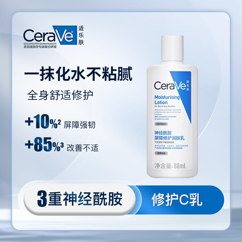 适乐肤屏障修护润肤乳C乳神经酰面霜身体乳便携装88ml 88ml/瓶