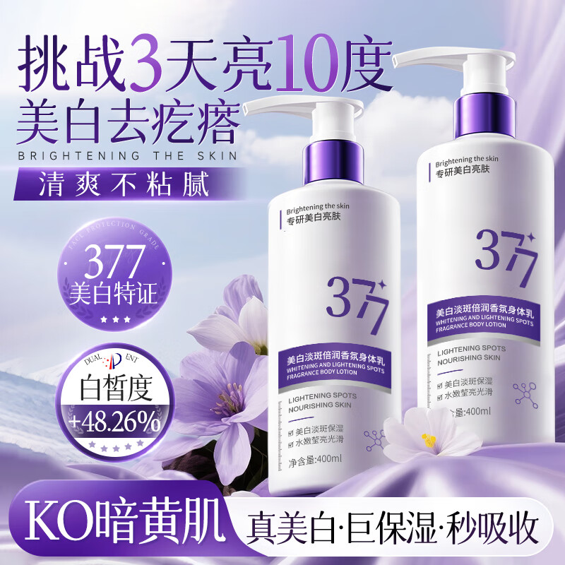 泊紫汀兰377美白身体乳补水保湿干燥皮肤提亮止痒润肤滋润京东自营400ML 377美白身体乳/瓶