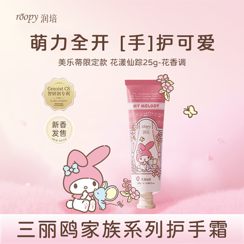 润培香氛护手霜滋润保湿补水小支三丽鸥联名美乐蒂护手霜25g花漾仙踪 护手霜/支