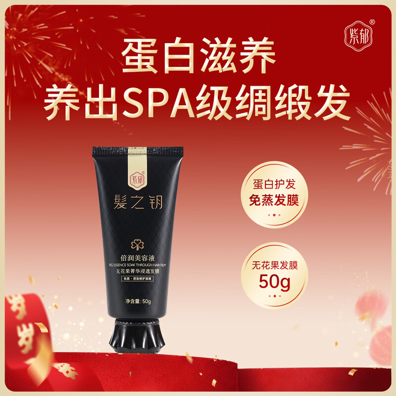 紫郁髪之钥倍润美容液无花果菁华浸透发膜50g 髪之钥倍润美容液无花果菁华浸透发膜50g/支