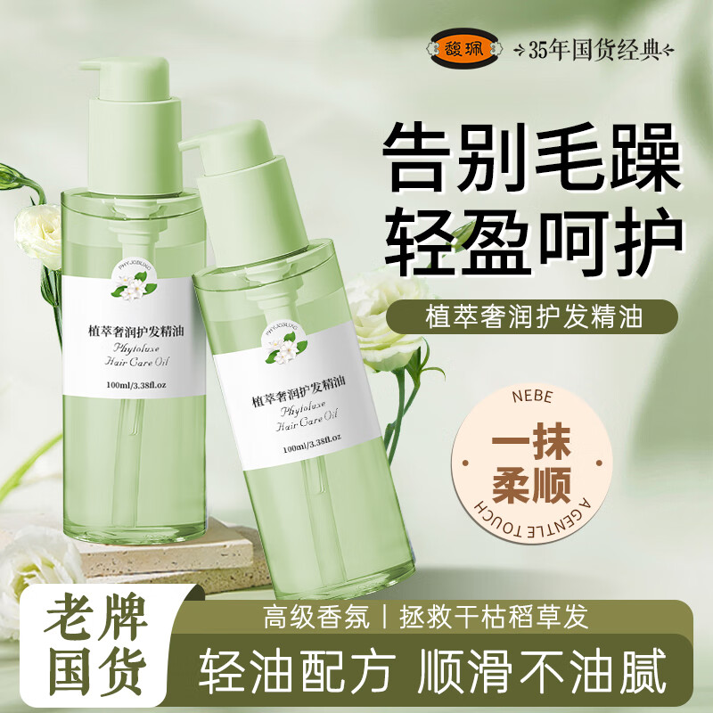 馥珮润发护发精油染发防干枯毛躁头发免洗烫发直卷发修护男女持久留香 护发精油/瓶