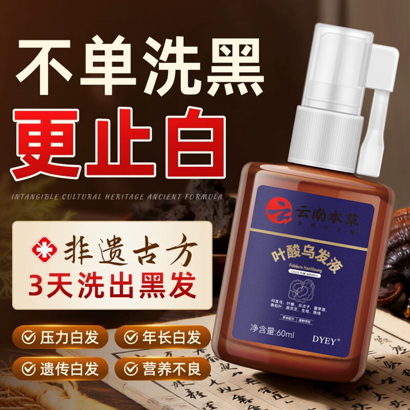 dyey云南本草叶酸乌发液养发护发养发植萃黑灵芝黑发纯中药精华喷雾 dyey云南本草叶酸乌发液/瓶