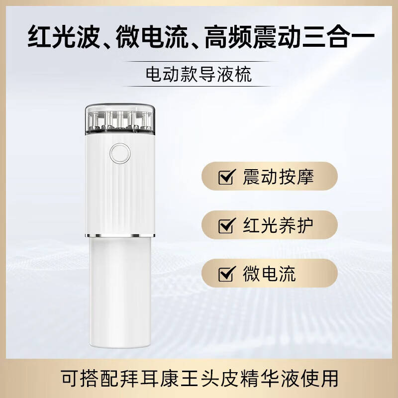 康王红光导液仪*1精华液导入仪震动导液梳头皮舒缓仪70ml【赠品非售】 康王精华液震动导入仪/件