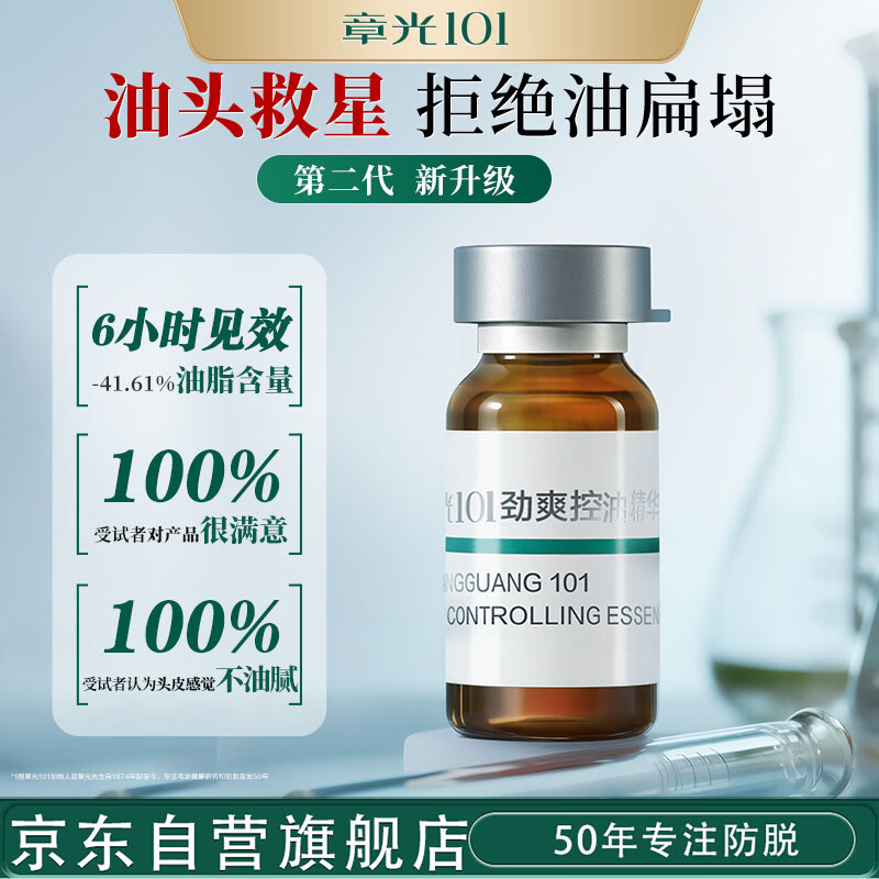 章光101（ZHANGGUANG101）劲爽控油精华液10ml 氨瓶独立包装 便携装 控油不油腻 育发液/瓶
