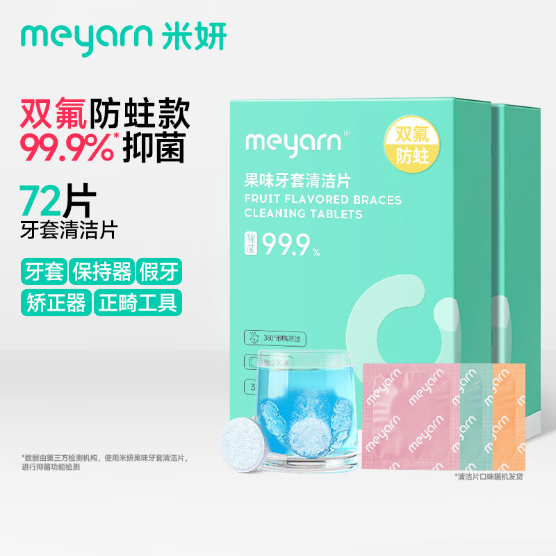 米妍（meyarn）牙套清洁泡腾片保持器清洗假牙正畸隐形牙套便携除菌祛异味 72片 牙套清洁片30片/套
