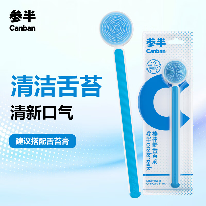 参半 棒棒糖舌苔刷 双效合一舌苔刮舌苔清洁器刷舌头神器 蓝色1支 舌苔刮/支