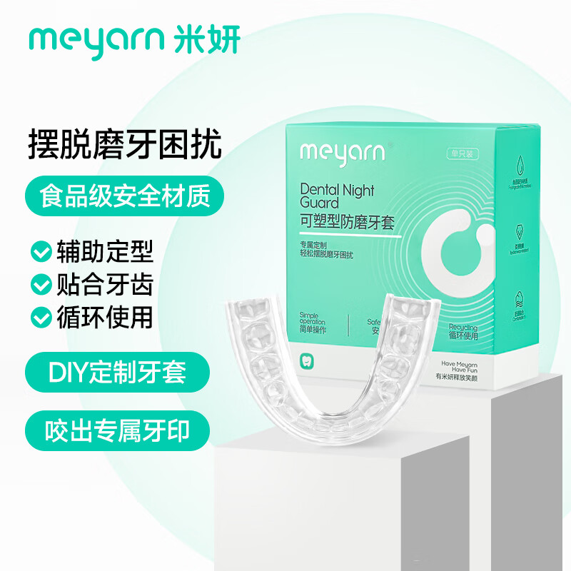 米妍（meyarn）防磨牙牙套夜间成人咬合垫颌垫口腔护齿矫正睡觉牙套防磨牙神器 可塑型防磨牙套/只