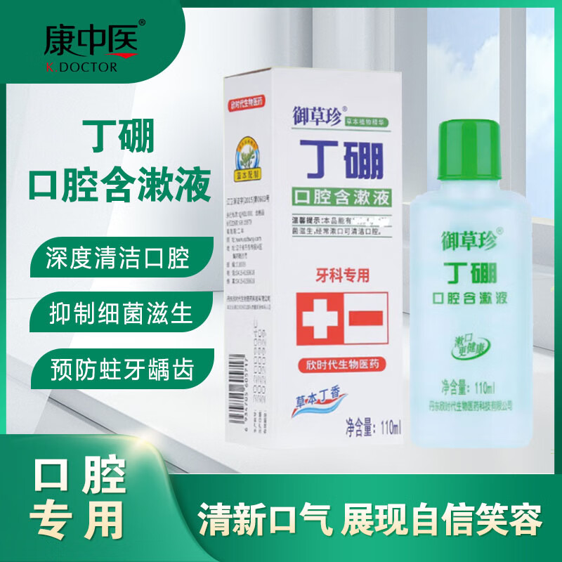 康中医 御草珍口腔含漱液 口腔清洁抑菌维持口腔健康漱口水 110ml 御草珍口腔含漱液/盒