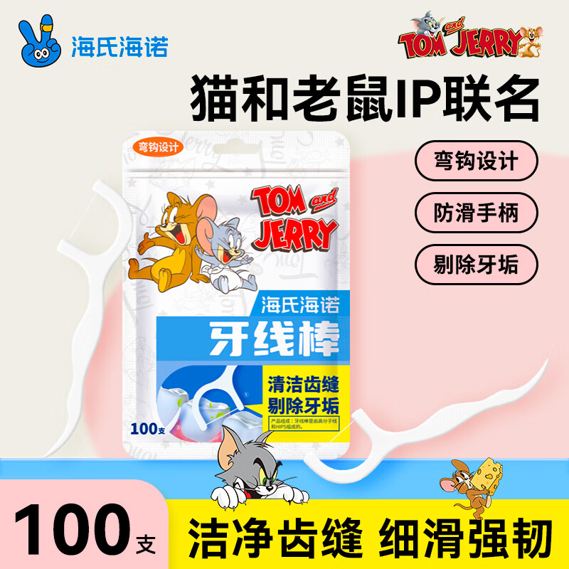 海氏海诺牙线棒100支 猫和老鼠IP弯钩设计牙线棒品质细滑牙签家庭装超细 牙线棒/袋