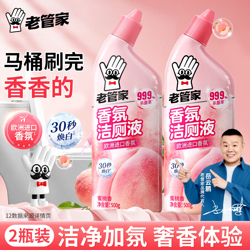 老管家香氛洁厕液500g*2洁厕灵洁厕剂厕所马桶清洁剂杀菌除垢芳香祛味 洁厕液/套