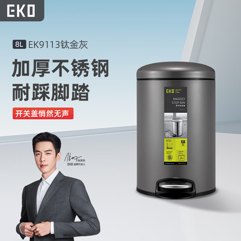 EKO脚踏垃圾桶8L钛金灰不锈钢家用带盖大号卫生间厨房张若昀推荐9113 9113TG(钛金灰)8L/个