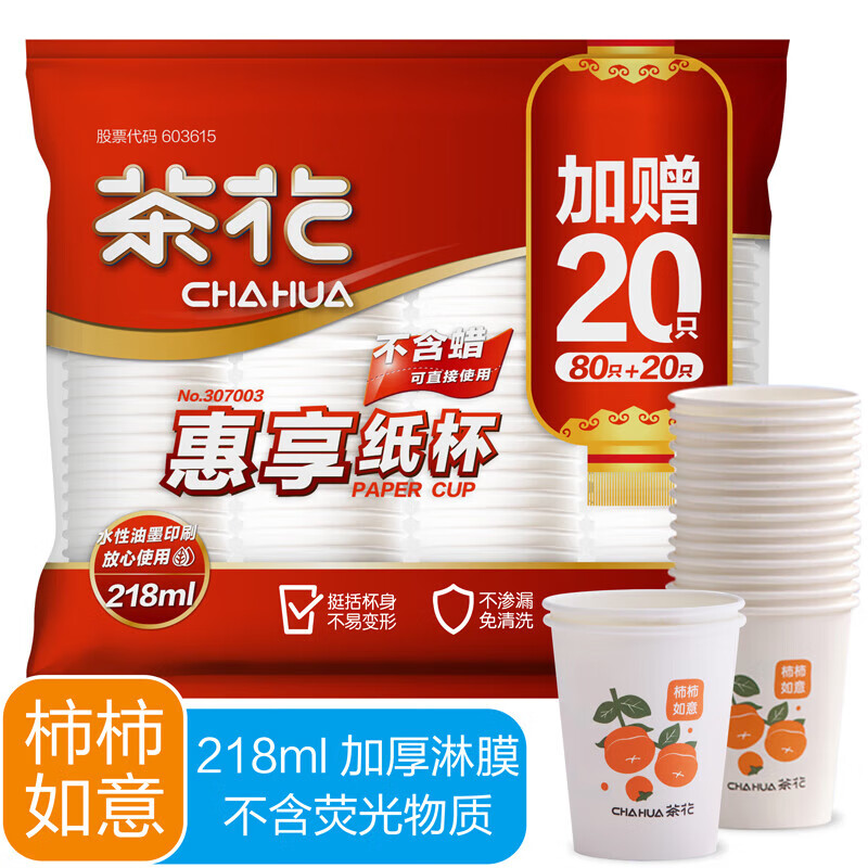 茶花 一次性杯子100只装218ml惠享一次性纸杯子加厚大号咖啡杯水杯 307003*1/包