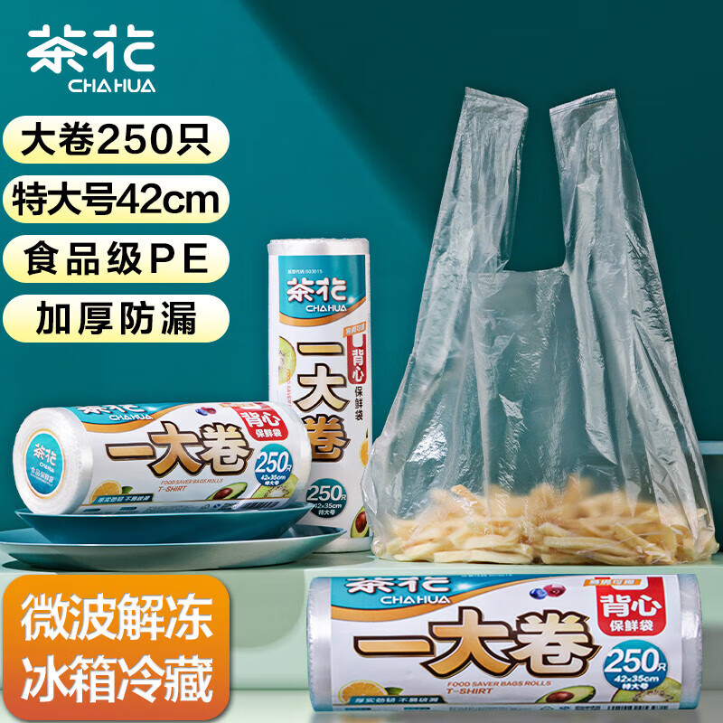 茶花保鲜袋背心式250只家用食品级手提式食品袋加厚冰箱专用42*35cm* 304017*1/包