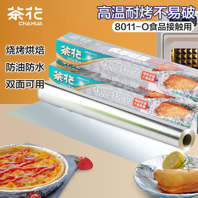 茶花锡纸烤箱家用食品级锡箔纸空气炸专用烧烤烘焙铝箔油纸30cm*8米* 314001*1/盒