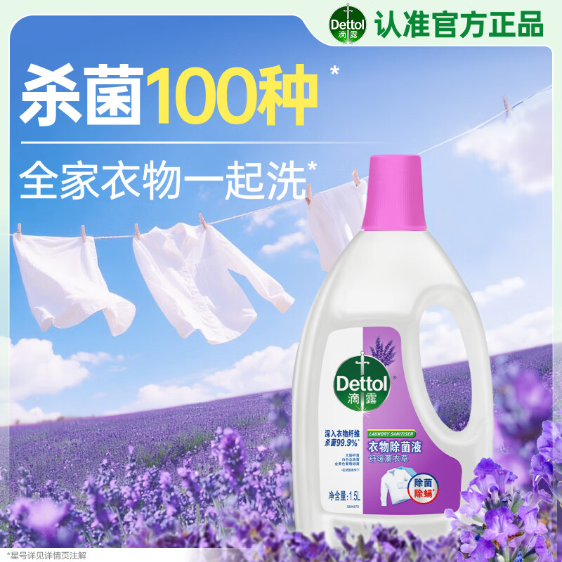 滴露（Dettol）衣物消毒除菌液 薰衣草1.5L 儿童衣物99.9%杀菌消毒除螨长效抗菌 衣物除菌液/瓶
