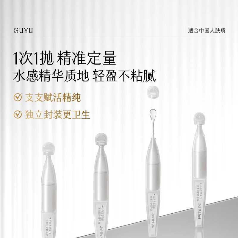 谷雨光感美白密集舒护精华液美白次抛1.5ml*2 体验试用旅行装 美白次抛1/盒