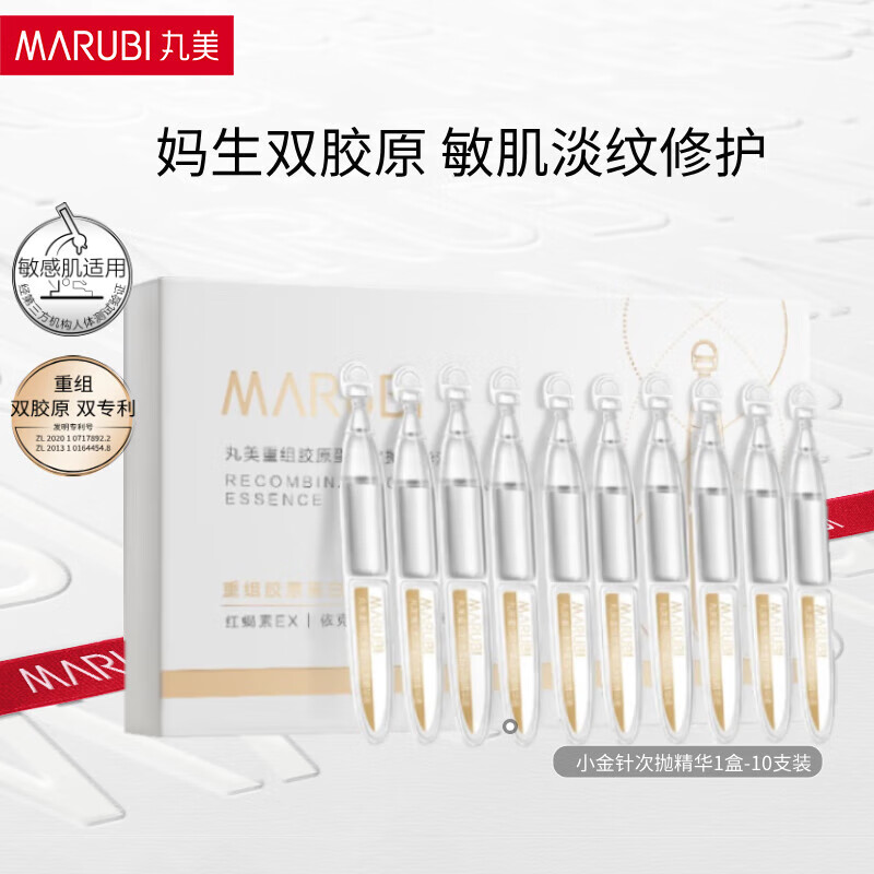 丸美（MARUBI）胶原小金针 重组胶原蛋白次抛精华液1.5ml*10支 面部精华/盒