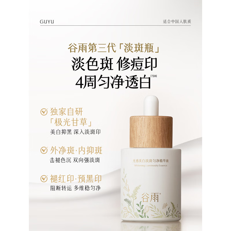 谷雨 光感美白淡斑精华液 淡化痘印补水保湿提亮精华 45ml 面部精华/瓶