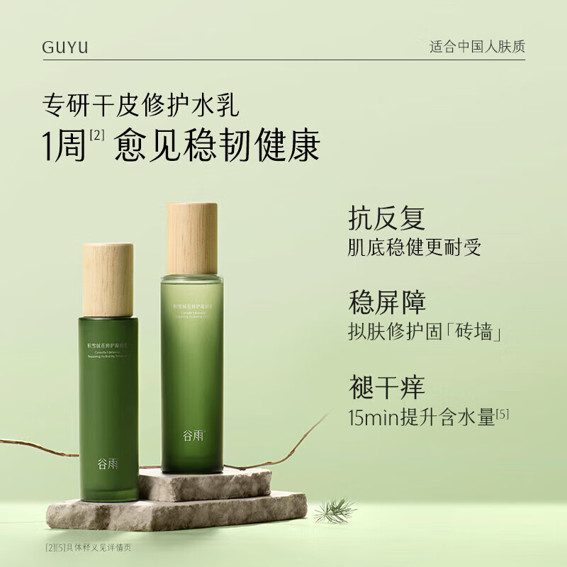 谷雨 积雪绒花修护凝润乳 改善肌底泛红补水保湿乳液 120ml 乳液/面霜/瓶