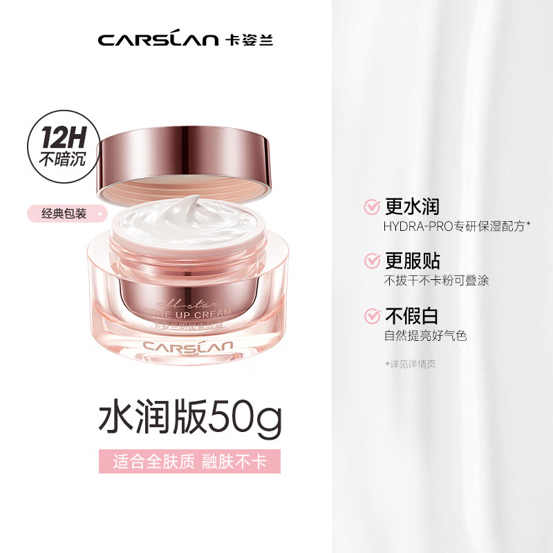卡姿兰（Carslan）明星素颜霜懒人面霜妆前补水保湿提亮遮瑕裸妆#经典版50g新年礼物 素颜霜/个