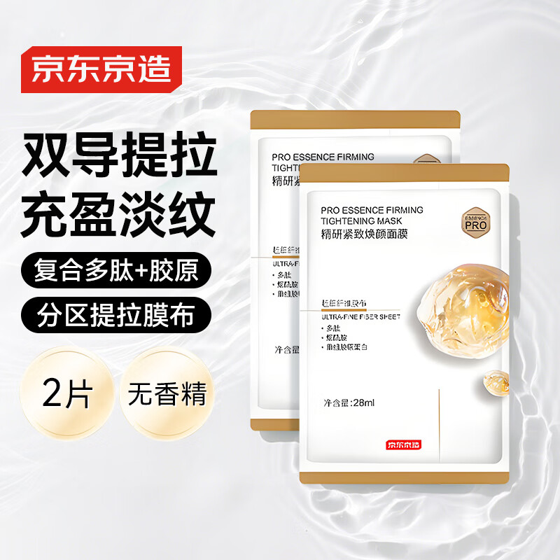 京东京造精研紧致焕颜面膜2片装抗皱紧致保湿补水提亮光泽男女护肤品 面膜/袋