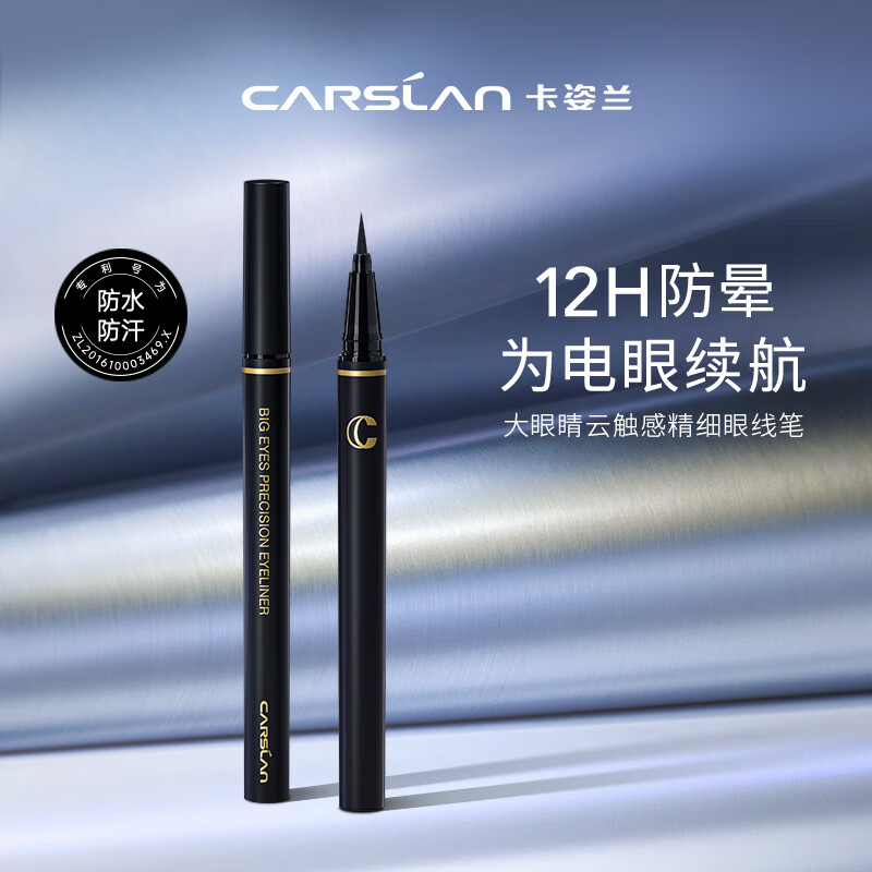 卡姿兰（Carslan）大眼晴云触感精细眼线笔防水防汗不晕染新手易上色0.55g 新年礼物 眼线笔/支