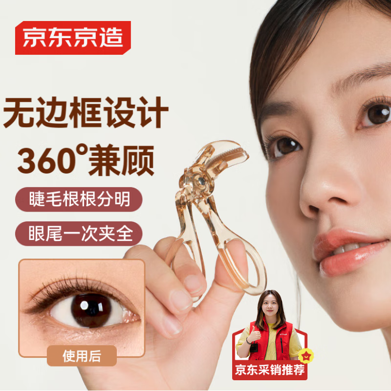京东京造新款无边框广角睫毛夹初学者局部夹睫毛器卷翘持久定型 EM0073-1-078/个