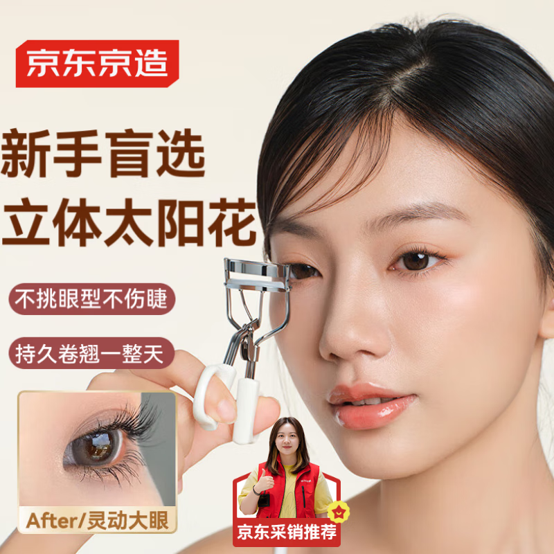 京东京造冲天卷翘睫毛夹 自然太阳花不夹眼皮睫毛卷翘器新手便携 EM0073-1-085/个