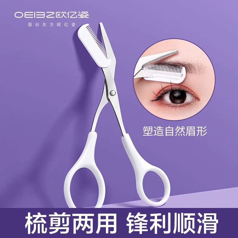 欧亿姿带梳修眉刀修眉不锈钢剪刀眉毛修剪微距耐用防刮伤新手专用眉剪 OEA015-003A01/把