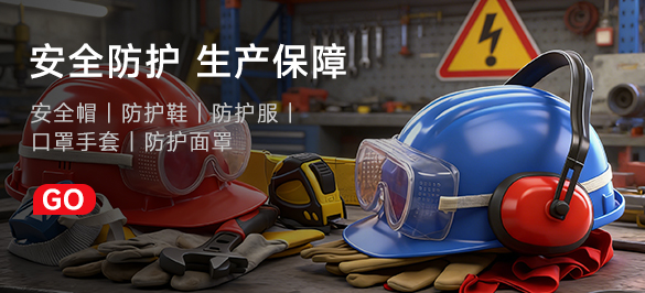 劳保防护